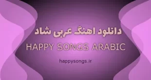 دانلود آهنگ عربی شاد ریمیکس 2023