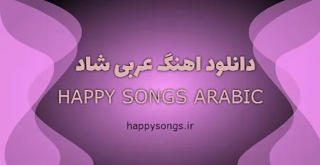 دانلود آهنگ عربی شاد ریمیکس 2023