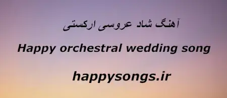 آهنگ شاد عروسی