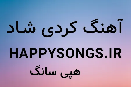 آهنگ شاد کردی