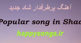 آهنگ پرطرفدار شاد جدید ایرانی